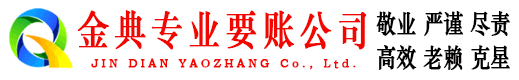 通化金典讨债公司